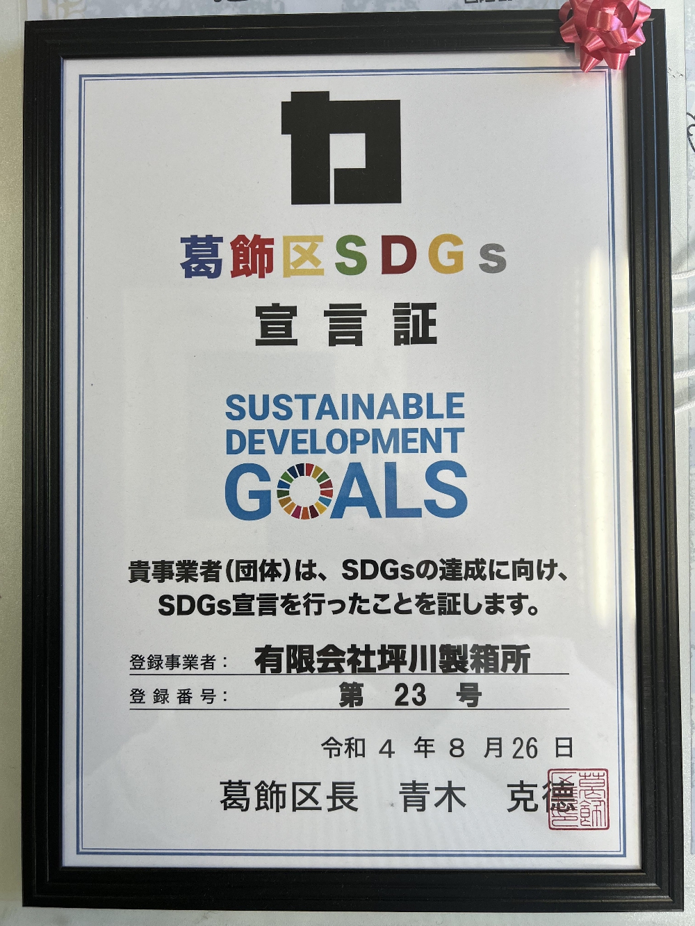 葛飾区　SDGS宣言