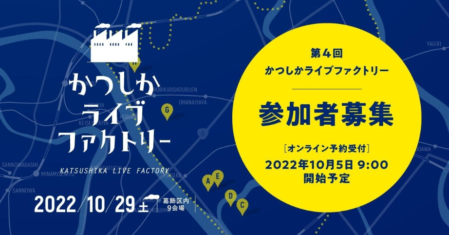 第4回かつしかライブファクトリ－開催のお知らせ