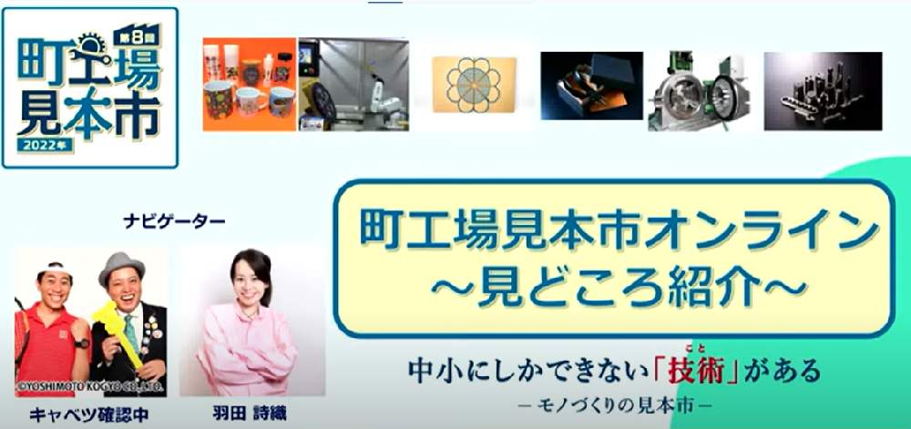 町工場見本市2022オンライン～見どころ紹介～