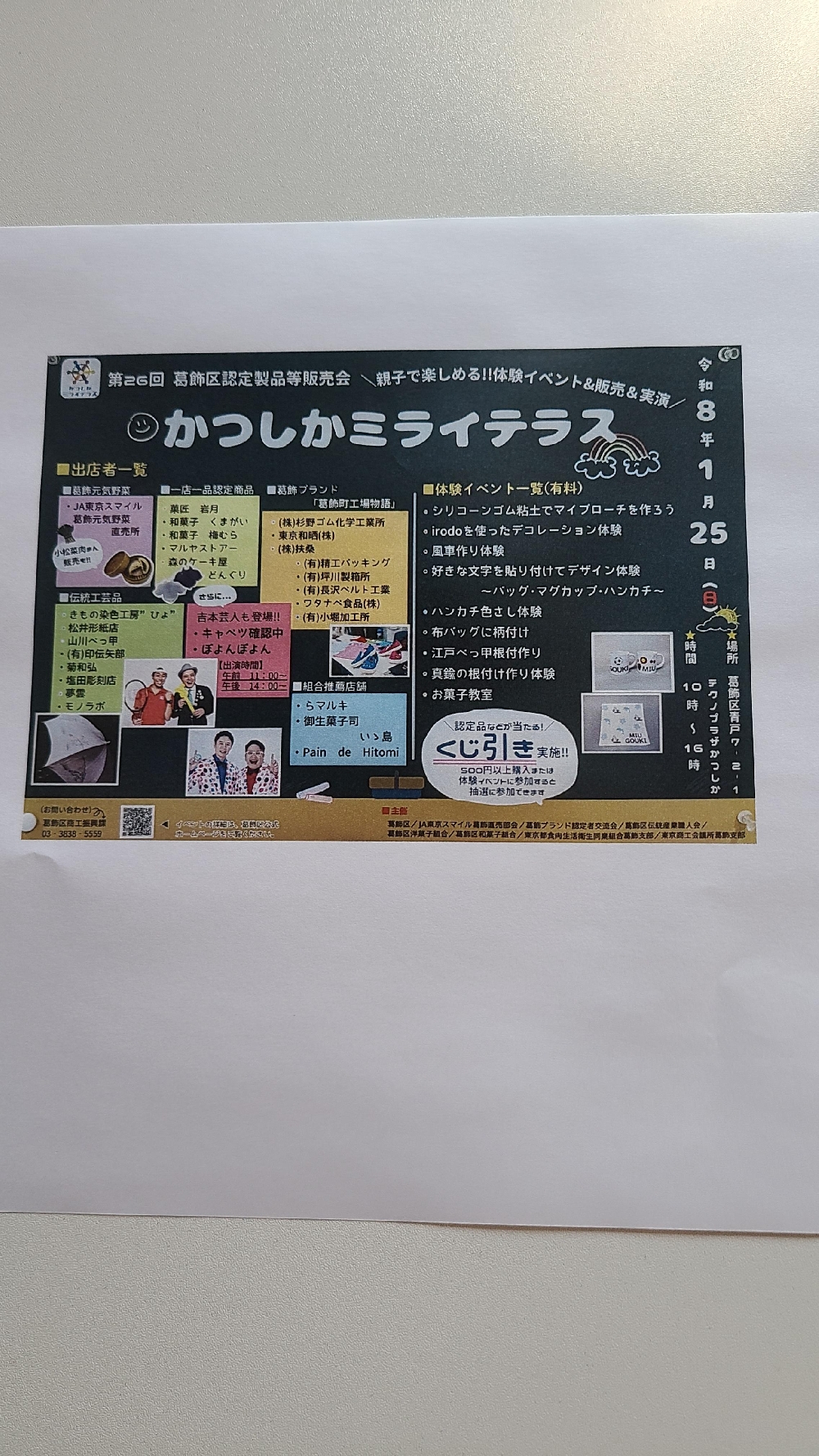 2026年1月25日（日）かつしかミライテラス出店