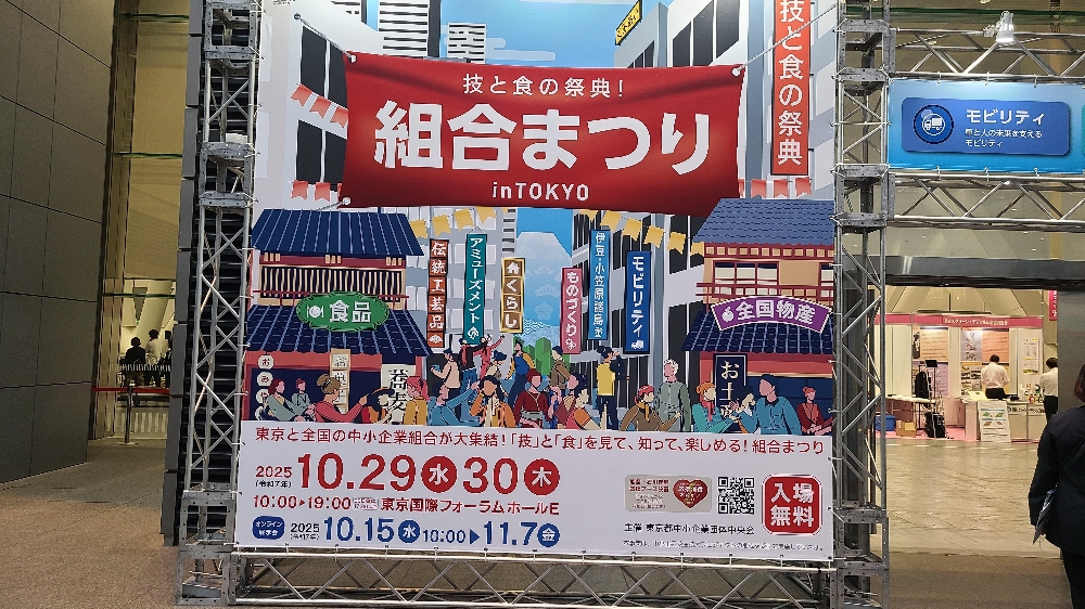 組合まつり2025出展しました