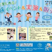 ２０２３年１月29日（日）ミライテラス出展