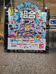 組合まつり出展しました