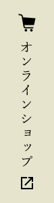 オンラインショップ