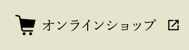 オンラインショップ